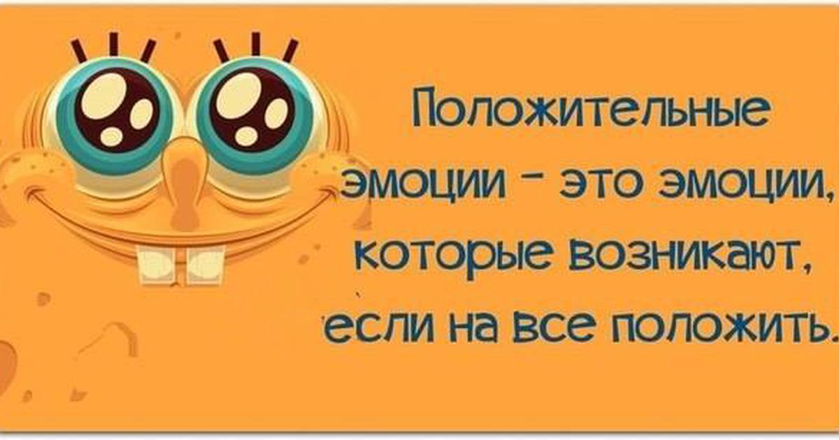 Хочется эмоций. Шутки про эмоции. Цитаты про эмоции. Смешные высказывания про эмоции. Цитаты про положительные эмоции.