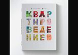 Григорий Остер - Квартироведение [  Детская наука. Капитан Абр  ]