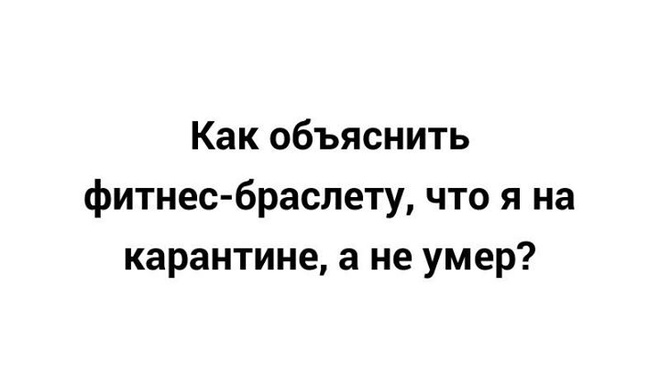 Фитнес-браслет и карантин