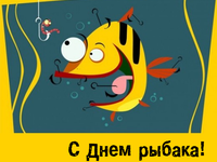 Открытка с Днем рыбака