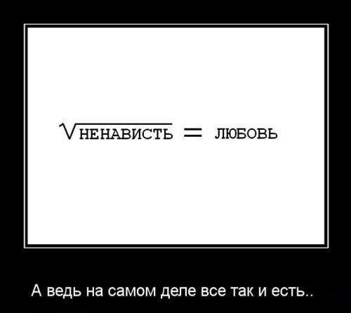 Демотиваторы про любовь