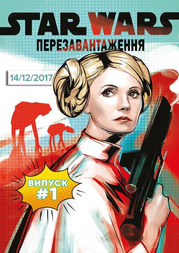 Зоряні війни по-українськи, або як Тимошенко стала Принцесою Леєю
