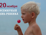 Открытка на день ребенка