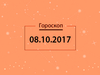 Гороскоп на октябрь 2017
