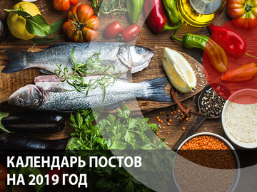 Календар православних постів і трапез на 2019 рік