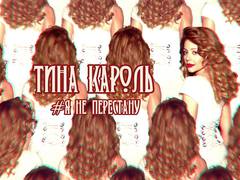 Тина Кароль