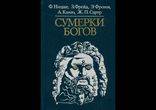 Ницше, Фрейд, Фромм, Камю, Сартр - Сумерки богов [Философия, история]