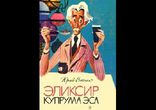 Сотник Юрий - Эликсир Купрума Эса