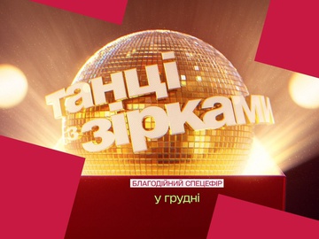 «Танці із зірками-2025»: оголошено судді благодійного випуску шоу