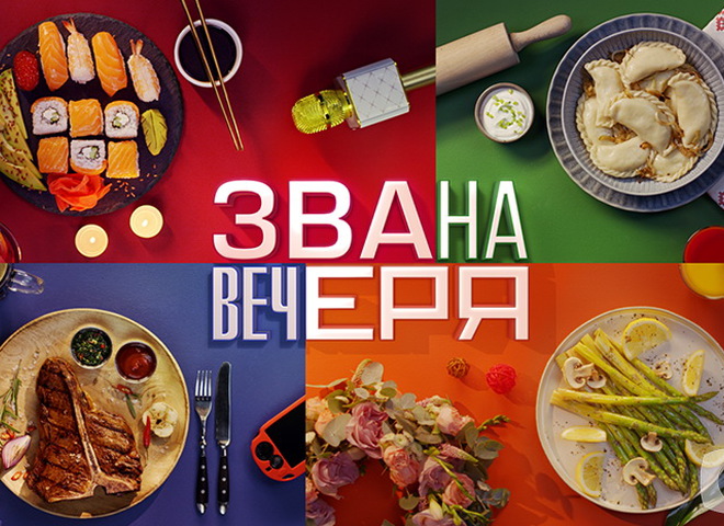 Звана вечеря