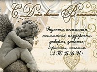 З Днем Святого Валентина