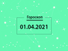 Гороскоп на апрель 2021