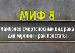 10 МИФОВ о мужском здоровье