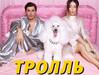 Время и Стекло Тролль