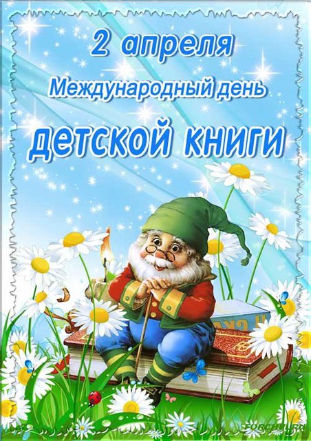 Международный день детской книги