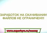 Как заработать на файлообменниках 65 долларов в день.
