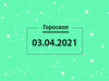 Гороскоп на апрель 2021