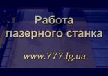 www.777.lg.ua – Работа лазерного станка