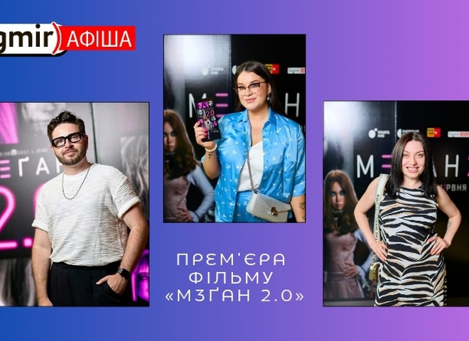 М3ҐАН 2.0: у Києві відбувся зірковий показ фільму