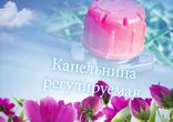 Капельницы для полива - регулируемая капельница