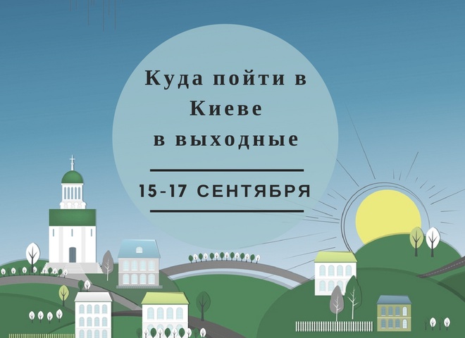 Куди піти у Києві: вихідні 15-17 вересня