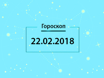 Гороскоп на лютий 2018