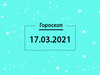 Гороскоп на март 2021