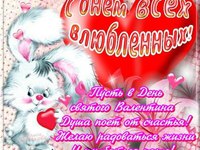 З Днем Всіх Закоханих
