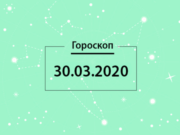 Гороскоп на март 2020