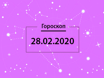 Гороскоп на лютий 2020