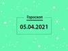 Гороскоп на апрель 2021