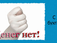 С Днём бухгалтера!