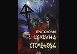 Вит Ценёв - Протоколы колдуна Стоменова часть 2 [Детектив, артхаус.]