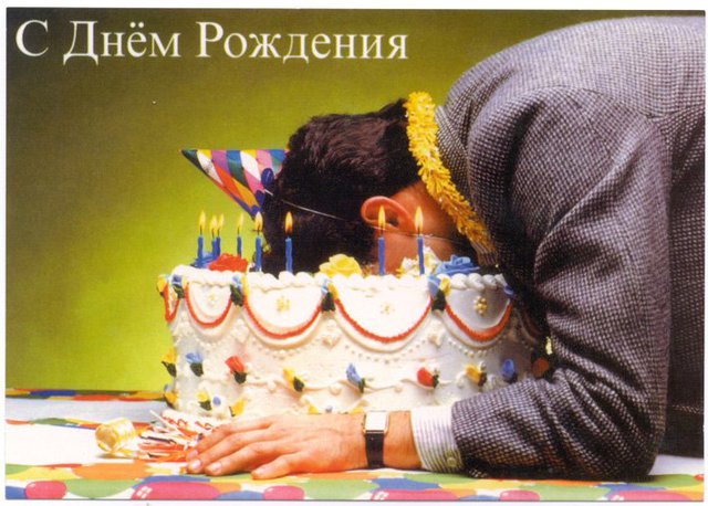 Веселая открытка на День рождения