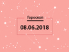 Гороскоп на июнь 2018