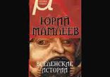 Юрий Мамлеев - Вселенские истории часть 1 [  Современная проза. ]