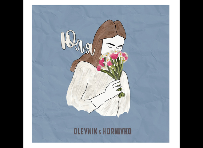 Премьера трека "Юля"