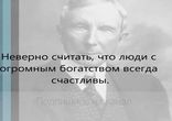 Мысли БОГатых.