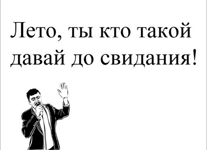 Давай до свидания. Лето давай до свидания. Лето давай до свидания картинки. Лето давай до свидания рисунок. Лето давай до свидания прикольные картинки.