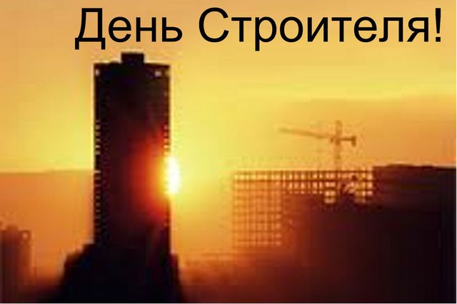 С Днем строителя