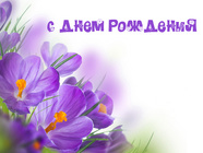 С днем рождения