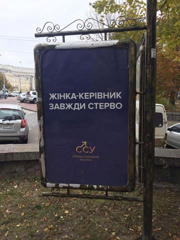 Спілка сексистів України