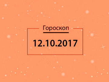 Гороскоп на жовтень 2017