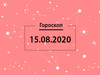 Гороскоп на серпень 2020