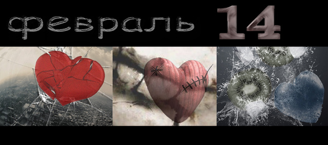 14 февраля бывает разное...