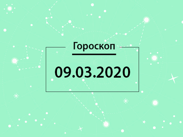 Гороскоп на березень 2020