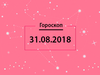 Гороскоп на август