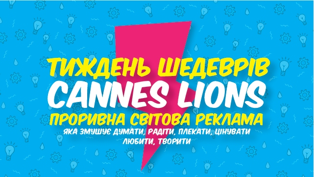 "Неделя шедевров Cannes Lions"