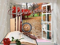 Открытки ко дню учителя