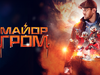 Майор Гром: прем'єра на Youtube
